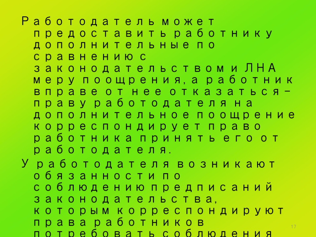 17 Работодатель может предоставить работнику дополнительные по сравнению с законодательством и ЛНА меру поощрения,